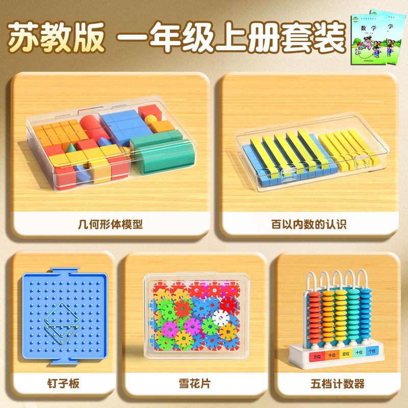 小学一年级数学教具小棒人教版认识平面图形计数器苏教版必备学具|undefined