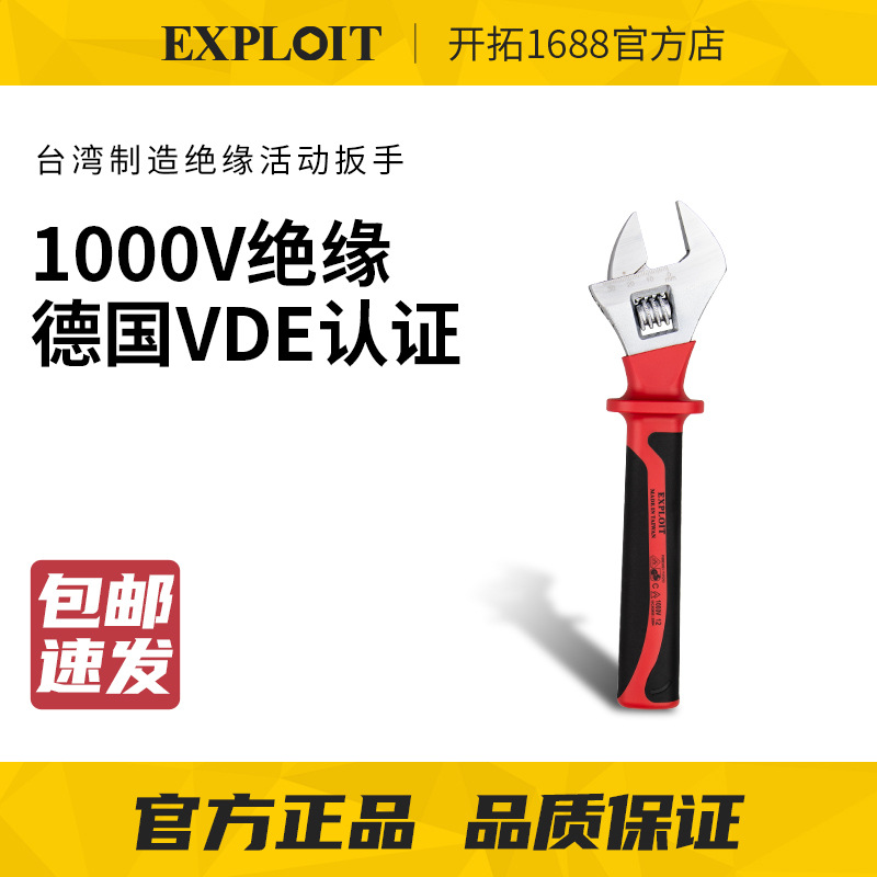 EXPLOIT开拓台湾制造10寸1000V耐压柄绝缘活动扳 电工扳手 222920