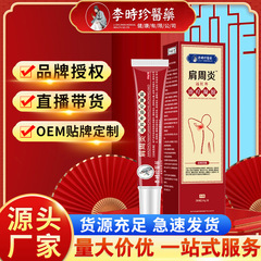 李時珍医薬肩周炎遠赤外線治療ゲル関節炎源商店代理店