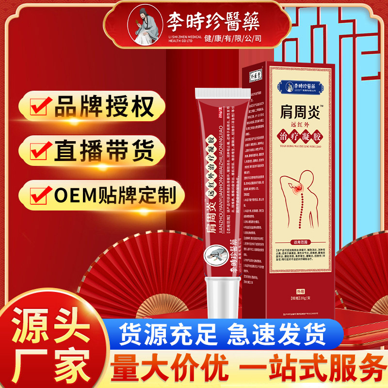 李時珍医薬肩周炎遠赤外線治療ゲル関節炎源商店代理店|undefined