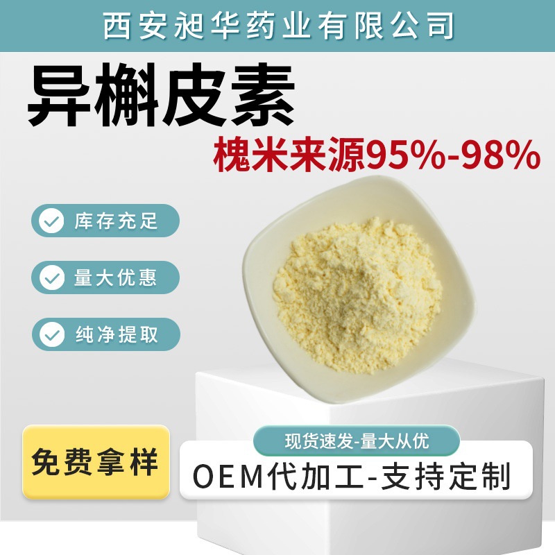异槲皮素 95%-98% 槐米提取物异槲皮苷现货供应100g/袋样品包邮