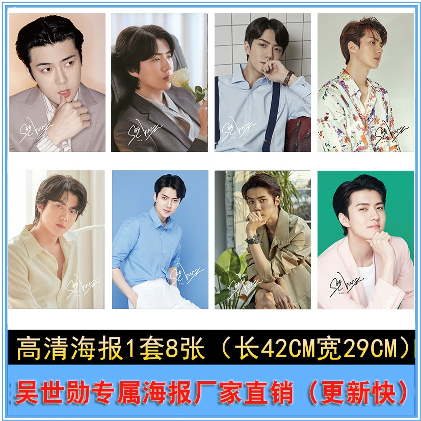 [EXO吴世勋海报挂画批发 明星写真海报中小学生宿舍墙纸壁画1套8张]