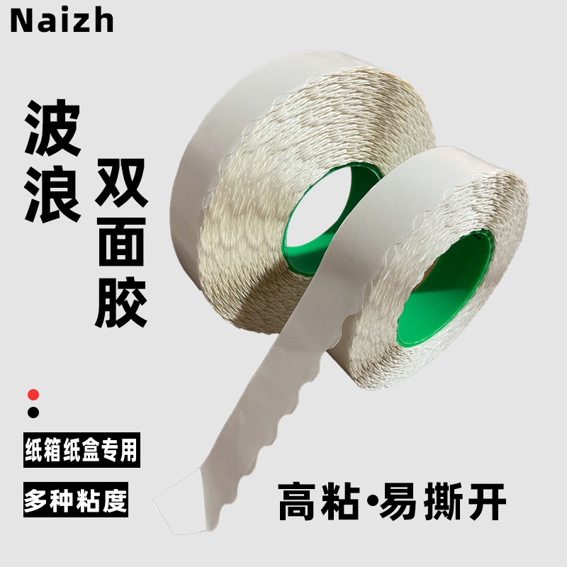 瓦楞纸箱双面胶强粘不翘边粘飞机盒礼盒拉链箱花边波纹留边强力