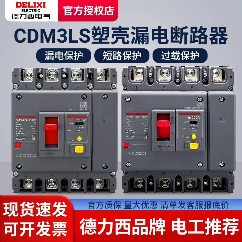 德力西CDM3LS漏电保护器100A 125A塑壳160A250A400A三相四线CDM3L
