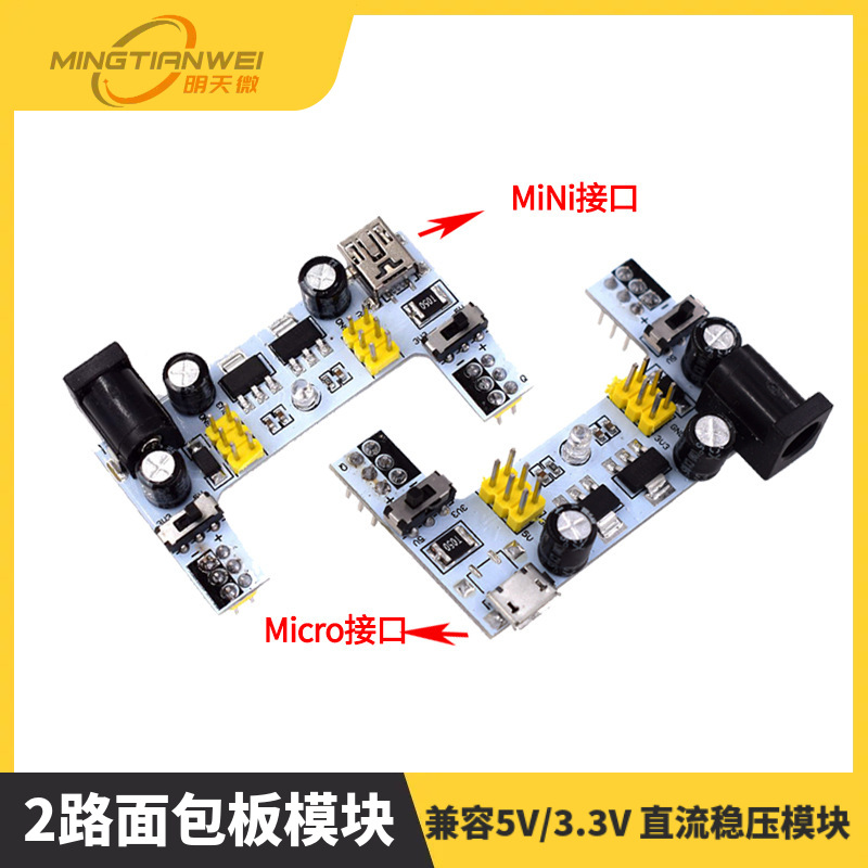 电源模块 面包板 2路面包板模块兼容5V/3.3V 直流稳压模块