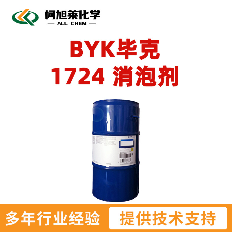 毕克 1724 BYK毕克 1724 辐射固化消泡剂