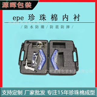 工具箱珍珠棉内衬定制 EPE泡沫板内托 仪器工具箱防震缓冲保护套