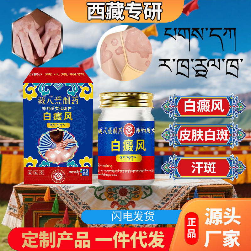 藏八荒制药白癜凤膏补骨脂酊白癜凤尼白斑非特效膏去黑色素生长膏