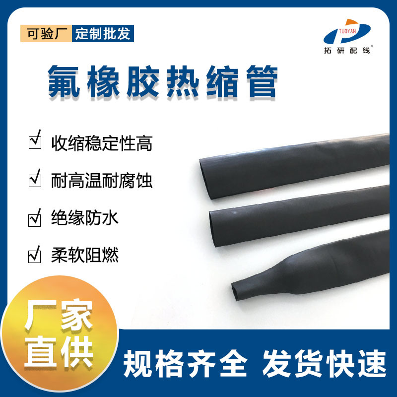 氟橡胶热缩管柔软耐油耐高温热缩管汽车线束热缩套管耐温200℃