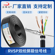 RVVSP双绞屏蔽线铜芯2 4 6 8芯0.2 0.3 1平方通讯信号控制线RVSP