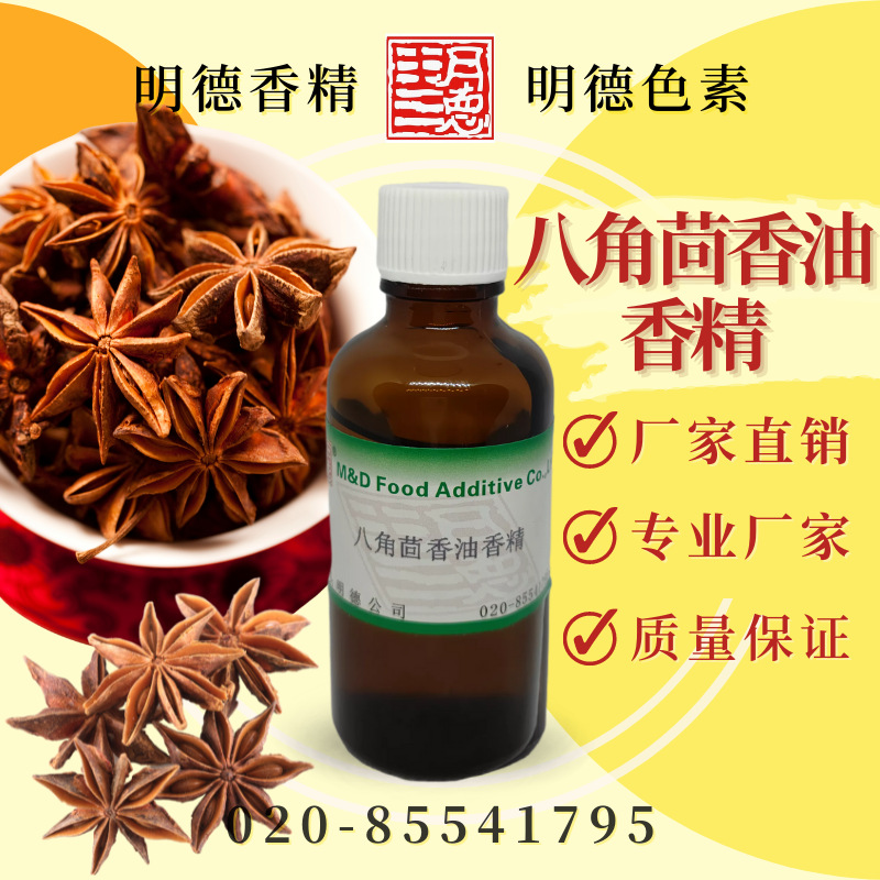 八角茴香油香精 MFQ-Y95053 |食品级油溶性食用香精