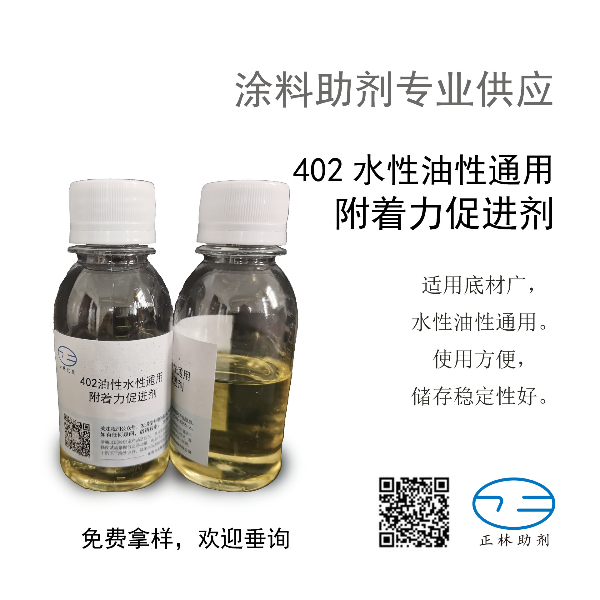 402油性磷酸酯附着力促进剂，适于金属、电镀表面、部分塑料底材