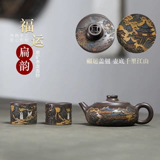 宜兴紫砂壶原矿赤龙血砂千里江山福运扁韵一壶两杯套组茶壶代发货