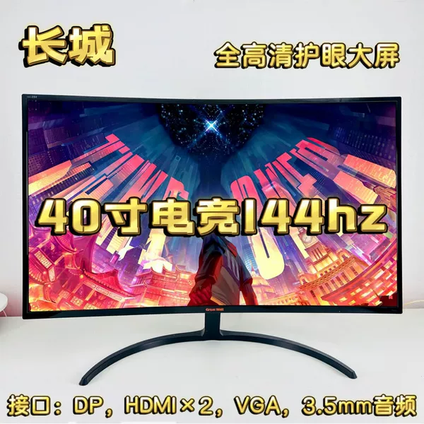 40-inch Great Wall curved gaming 1K144hz