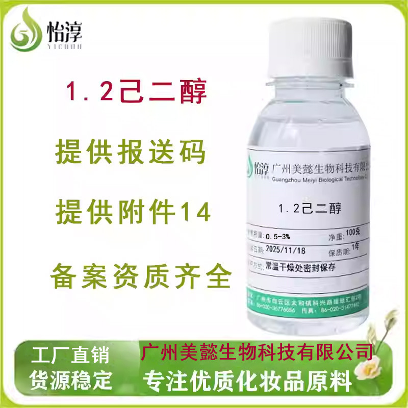 Manufacturer's Ready Stock of Water-Soluble 1,2-Hexanediol, Raw Material for Cosmetics, Skin Care, Mild Moisturizing and Preservative Agent, 1,2-Hexanediol Manufacturer's Ready Stock of Water-Soluble 1,2-Hexanediol, Raw Material for Cosmetics, Skin Care, Mild Moisturizing and Preservative Agent, 1,2-Hexanediol