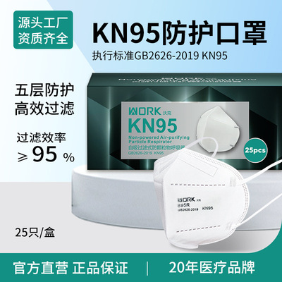work沃克 KN95自吸过滤式防颗粒物呼吸器一次性五层防护成人口罩