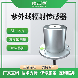 Ultraviolet Radiation Sensor High-Precision Industrial Chip Rs485 Waterproof High-Sensitivity Radiation Sensor