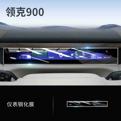 Car interior film Screen Tempered Film Navigation Film - 25-lynk-co-900-instrument-frosted-tempered-film
