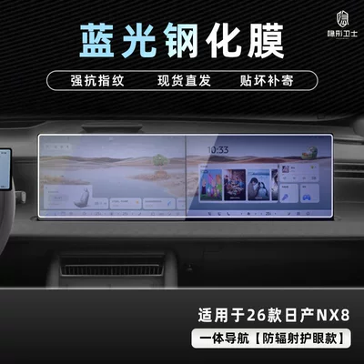 Interior Accessories Modification, Car interior film - nissan-nx8-integrated-navigation-9k-blue-light-explosion-proof-eye-protection-tempered-film