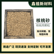 过滤水处理核桃壳水油分离核桃砂滤水材料油田堵漏剂用颗粒滤料