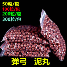 弹弓泥丸100粒安全泥丸子弹8mm9mm10毫米弹珠钢珠普通泥球套餐珠