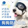 定制狗狗防护眼罩大镜框护目镜中大型犬类宠物用防风防UV眼镜定做|ru