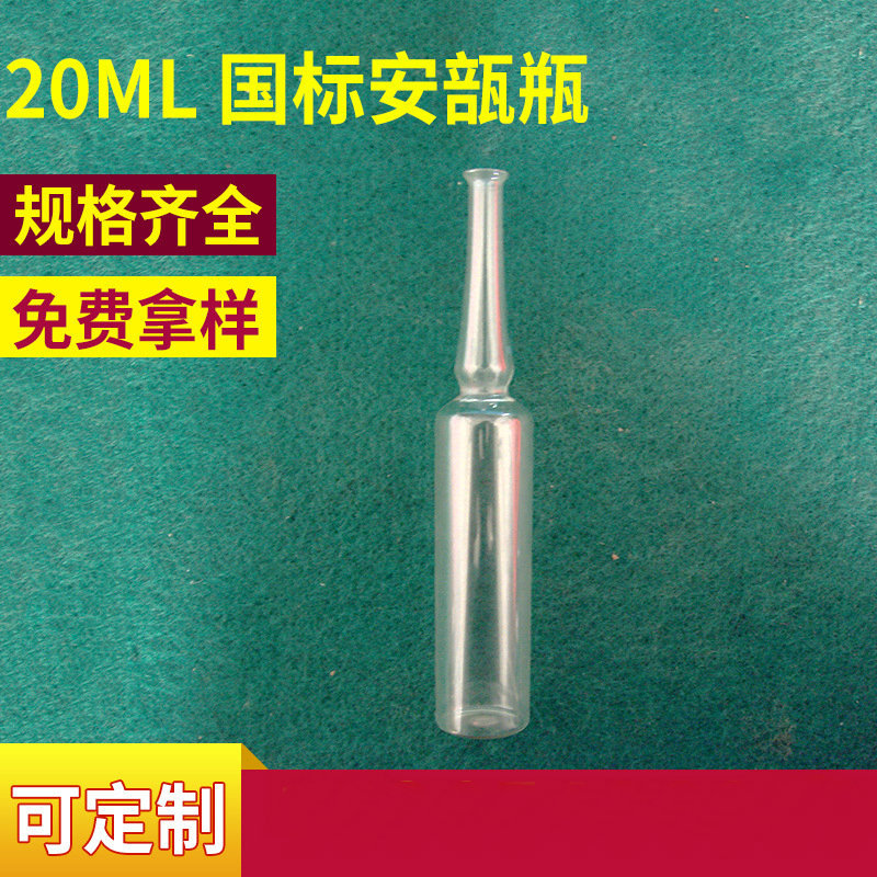 厂家供应  20ml透明安瓿瓶 中硼硅安瓿瓶 国标安瓿瓶