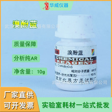 华威 厂家直供 溴酚蓝  分析纯AR10g瓶实验室耗材化学试剂现货