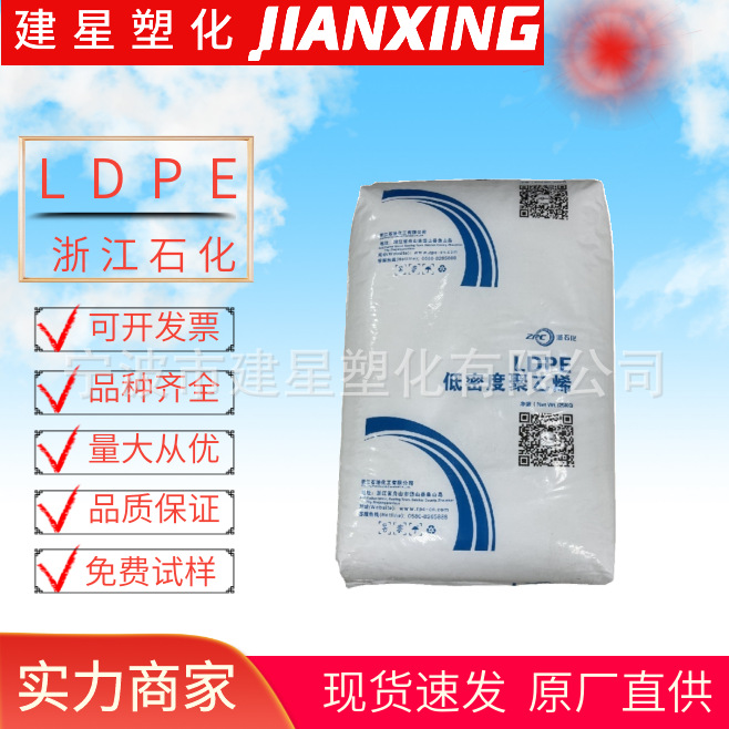 LDPE 浙江石化  2426H  吹塑成型 耐候性  薄膜 余姚塑料白色颗粒
