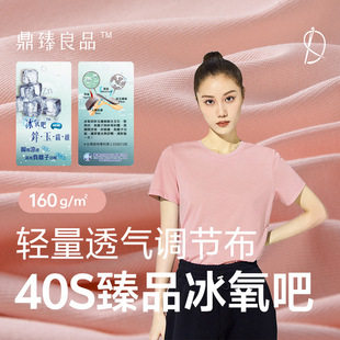 40s Zhenbo Ice Oxygen Bar 160g Khan Cloth Functional Knitted Fabric Spring and Summer Leisure Breathable T-shirt Cool Fabric