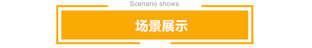 场景展示