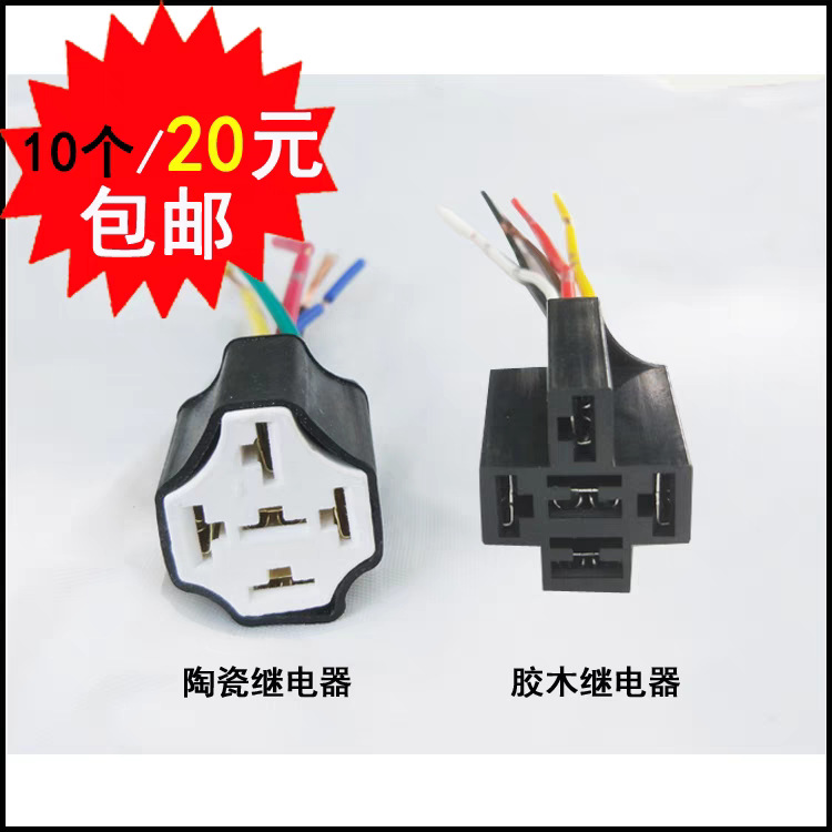 汽车继电器陶瓷插座4插5插大功率耐高温底座改装插头灯泡底座插座