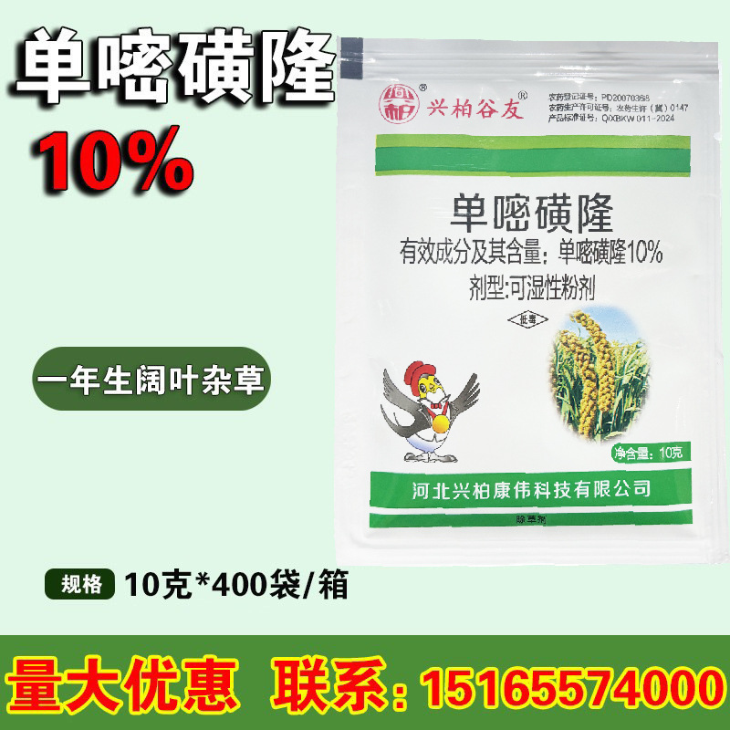 兴柏谷友10%单嘧磺隆 小米谷子苗前封闭药阔叶杂草除草剂农药10克