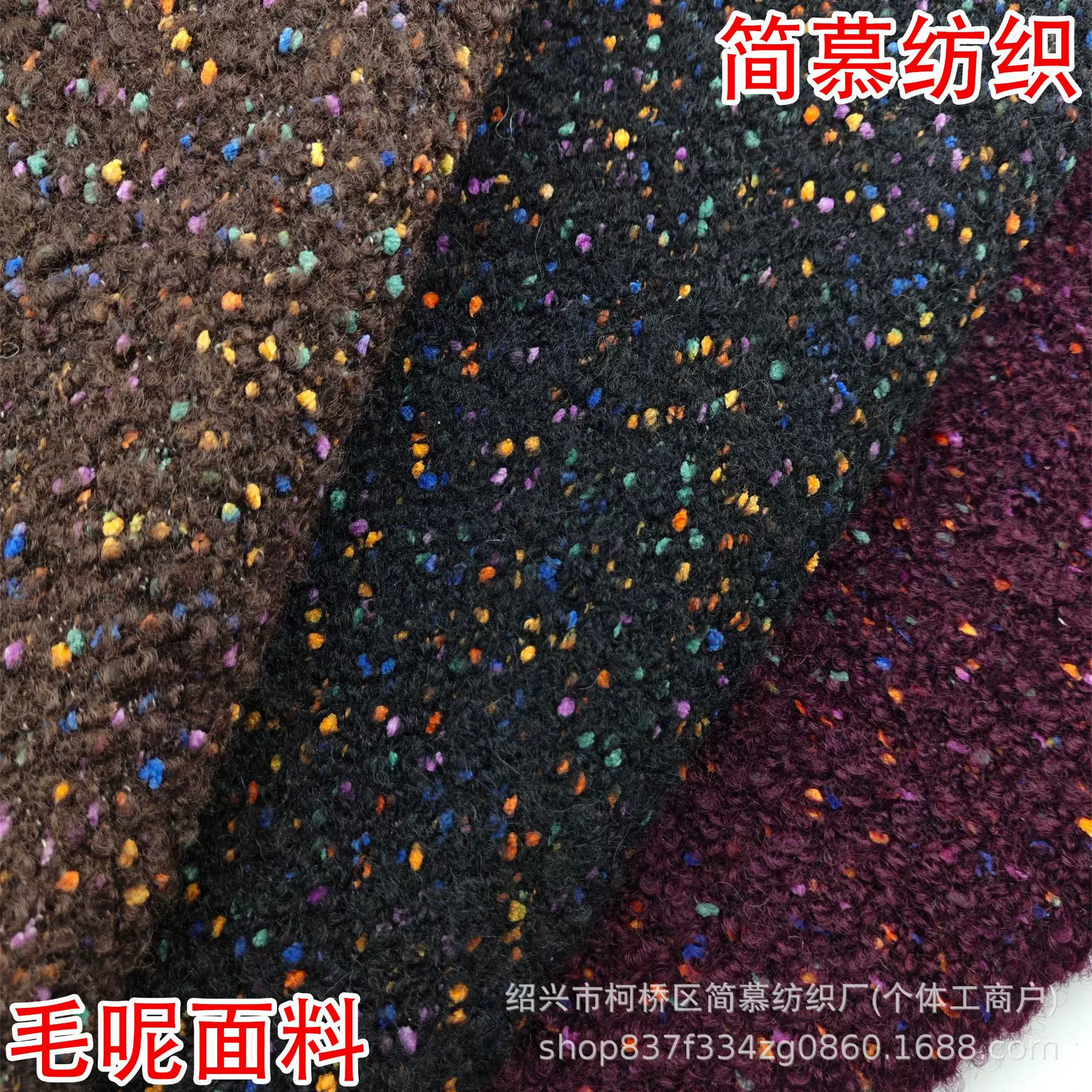 秋冬粗纺羊毛七彩点单面毛呢面料编制时尚女装大衣外套裙裤鞋帽等
