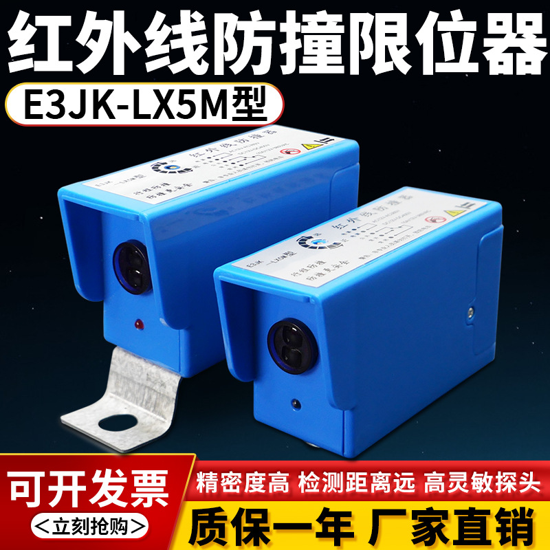 起重机红外线防撞限位器E3JK-LX5M光电行程开关行车防水厂家直销