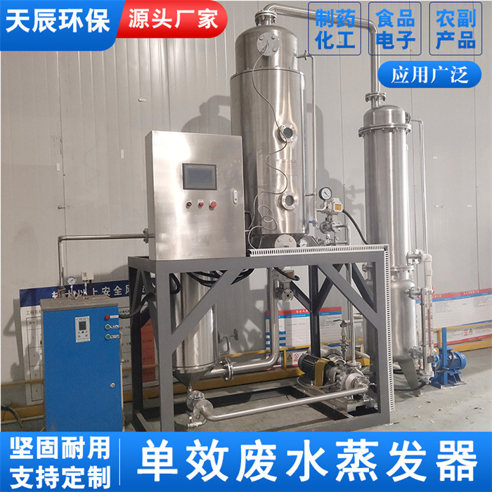 列管式单效蒸发器 电镀酸洗废水蒸发器