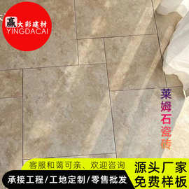 法式莱姆石田园复古堡子母砖瓷砖庭院别墅客厅阳台阳花园工程地砖