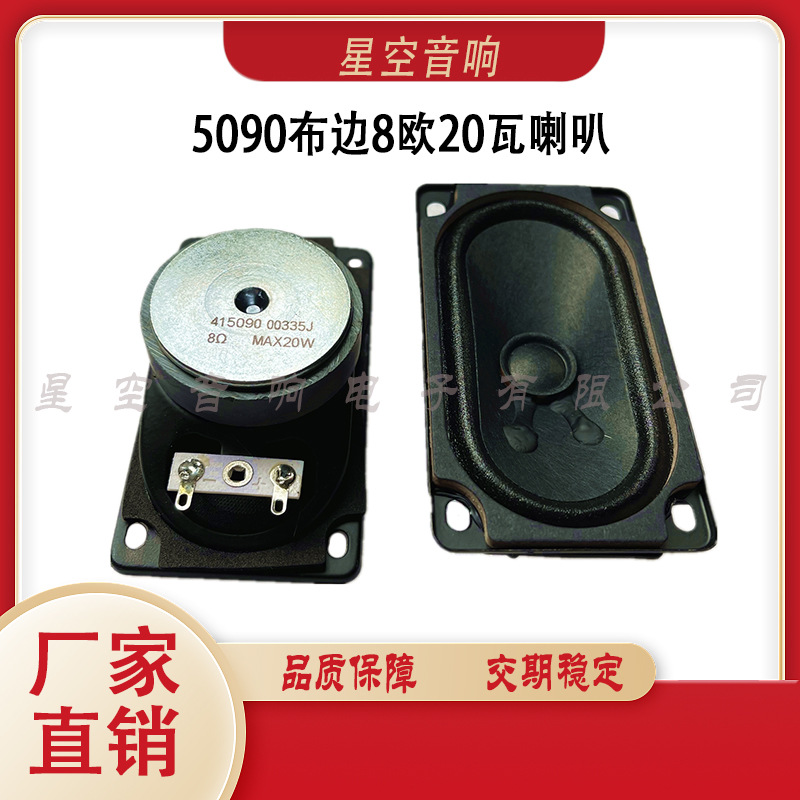 现货5090电视机喇叭 50*90声霸音箱喇叭商显液晶显示器一体机喇叭