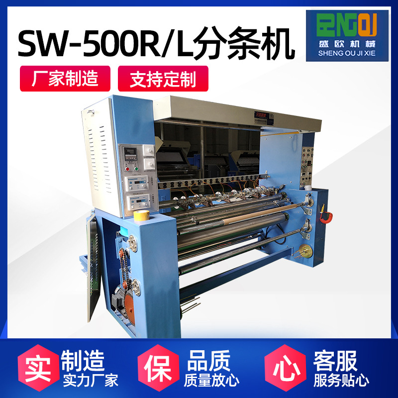 厂家供应500R-L分条机 棉织物无纺布定宽切多辐条切割分条机