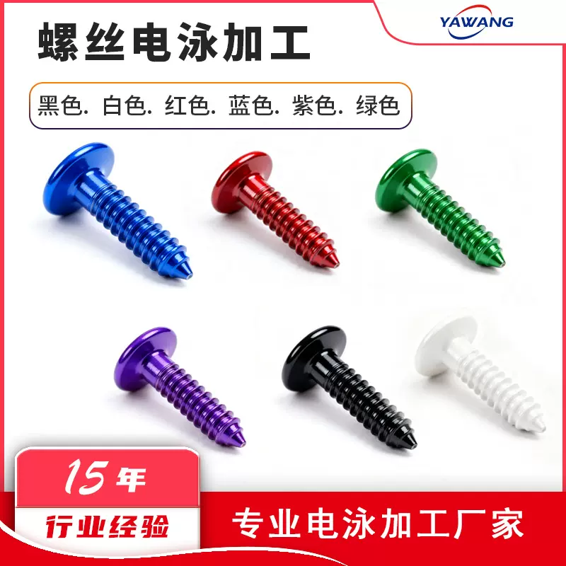 彩色电泳螺丝  电泳加工颜色定制螺丝 机箱铝彩色螺丝 相机螺丝