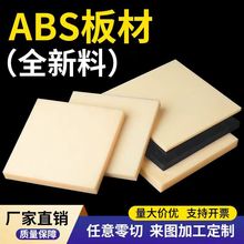 米黄色ABS板防静电阻燃黑色ABS塑料板材瓷白工程板材胶板切割加工