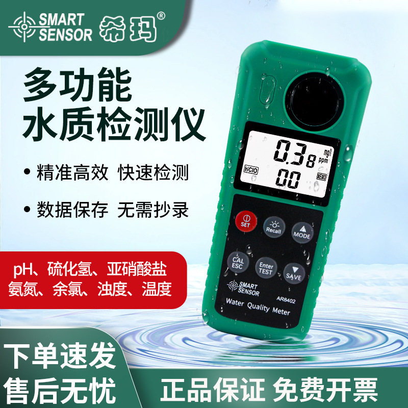 希玛PH酸碱度余氯硫化氢亚硝盐酸氨氮有毒氨浊度水质检测仪AR8402