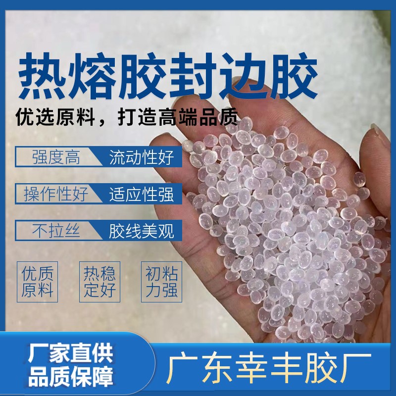 透明无痕胶热熔胶颗粒封边胶环保高粘度木工家具板材封边厂家下单