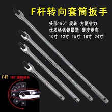 批发F杆转向手柄1/2寸加长活动头套筒扳手大飞加力杆转向弯杆套筒