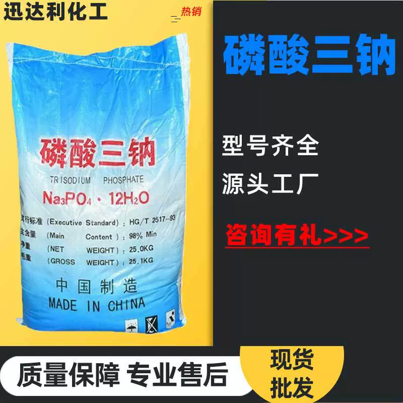 磷酸三钠99磷酸三钠软水剂固色剂污水处理锅炉除垢清洗剂磷酸三钠