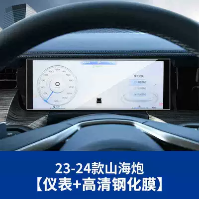 Car interior film the Great Wall Shanhai Cannon - suitable-for-2325-models-of-great-wall-shanhai-cannon-instrument-panel-hd-tempered-film