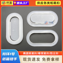 工厂直销适用纸厚度5-6mmPP塑胶防尘纸箱扣环白色椭圆形塑料扣手