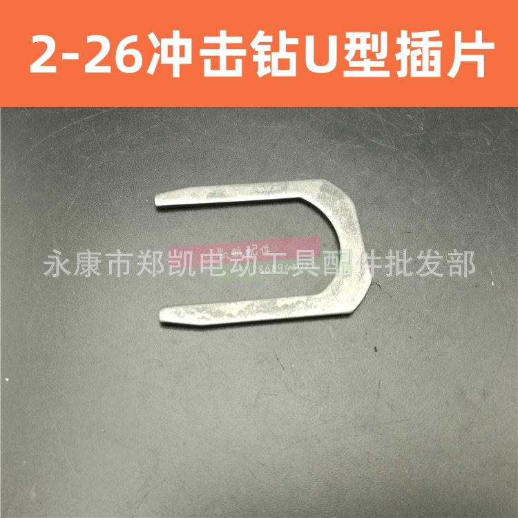 电动工具配件 02-26冲击钻齿轮箱U型插片 轻型冲击钻气缸压片