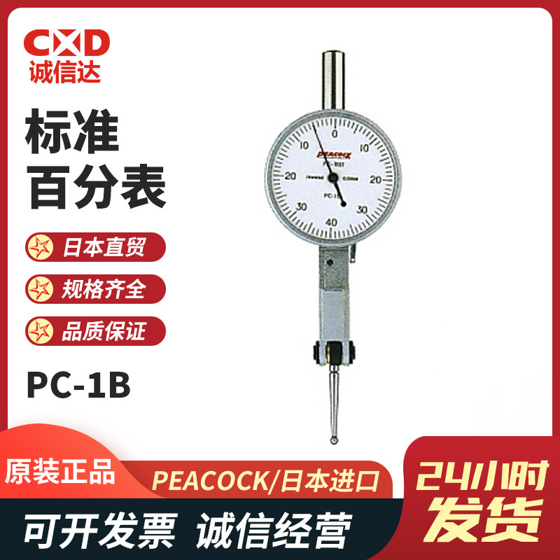 日本进口原装PC-1B PC-1L孔雀PEACOCK防水杠杆式百分表测头灵敏