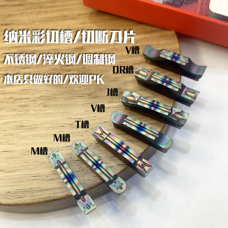 数控切刀片七彩切槽切断刀片MGMN300/400超硬淬火钢钛合金切刀粒